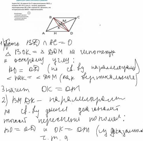 Применяя признаки параллелограмма, докажите, что четырехугольник BMDK параллелограмм.