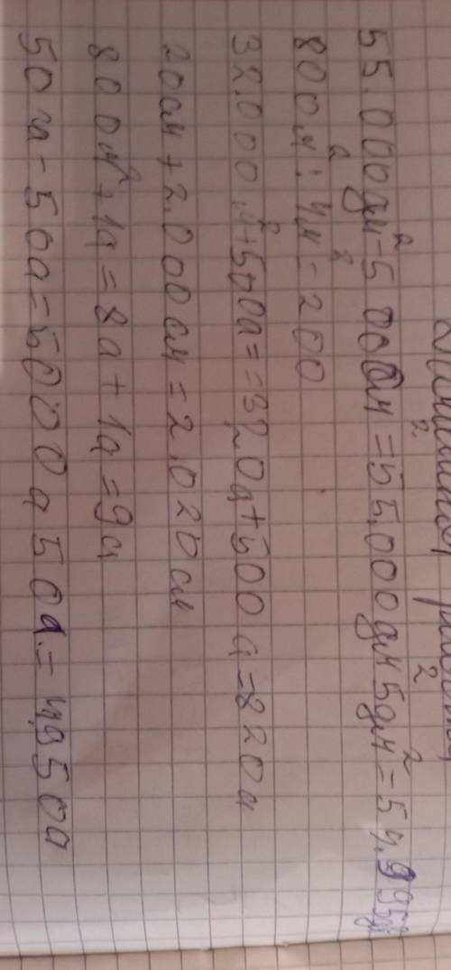 55000дм в квадрате - 500см в квадрате= 800м в кв: 4м = 32000м в кв + 500а = 20смв кубе +2000см в куб