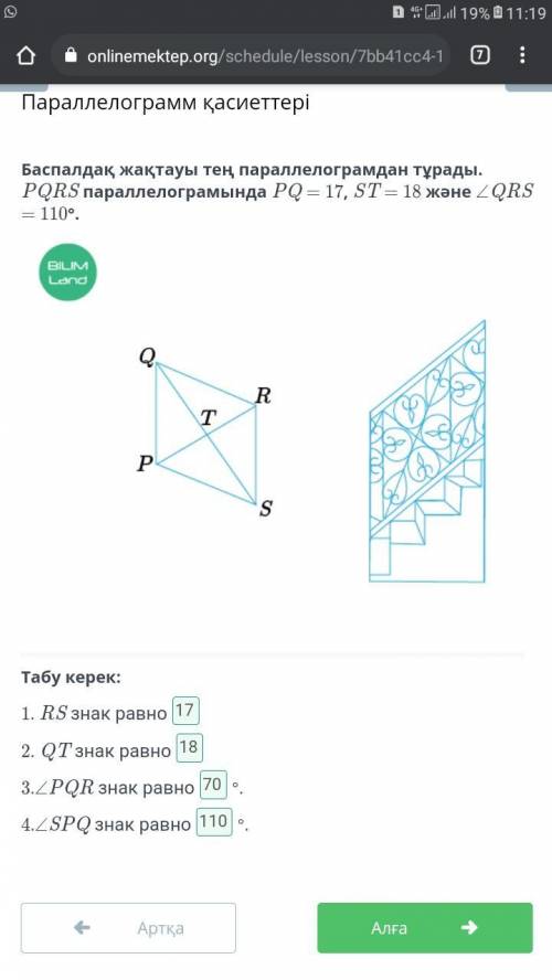 Баспалдақ жақтауы тең параллелограмдан тұрады. PQRS параллелограмында PQ = 17, ST = 18 және ∠QRS = 1
