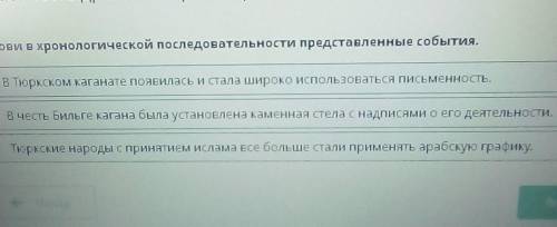 Установи в хронологической последовательности представленныесобытия.тТюркские народы с принятиеИслам