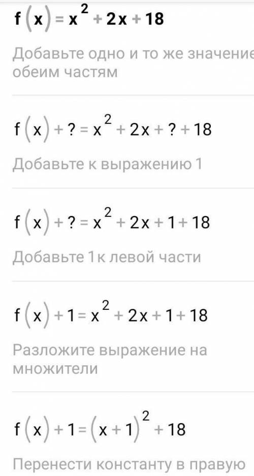 Найдите наименьшее целое число из множества значений функцииf(x)=x²+2x+18​