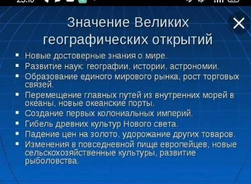 Составьте и запишите в тетради развёрнутый план по теме Значение Великих географических открытий.​