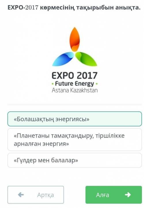 EXPO-2017 көрмесінің тақырыбын анықта.