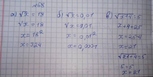 68. Решите уравнение:а) √х = 18:б) √х = 0,01;в) √х + 4 = 5;г)√ х + 4 = 5.​