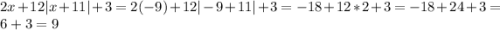 2x+12|x+11|+3=2(-9)+12|-9+11|+3=-18+12*2+3=-18+24+3=6+3=9