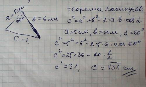 Знайти сторону трикутника, якщо дві сторони дорівнюють 5см і 6см, а кут ними 60°​