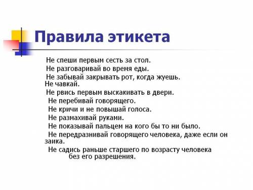 Напишите 10 современных правил поведения в стиле рассказа.