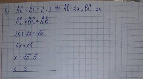 Можно побыстрее. На утрезке AB длиной 15 м отмечена точка с. Найдите длины отрезков AC и BC, если: а