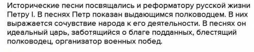 Как проявляется в исторических песнях отношение народа к Петру I​