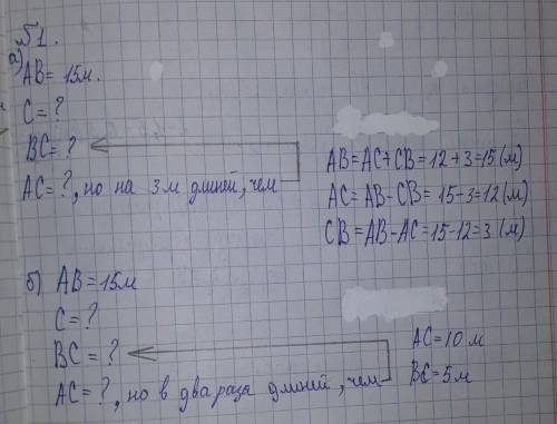 На отрезке AB длиной 15 м отмечена точка С. Найдите длины отрезков АС и ВС, если 1) отрезок АС на 3м