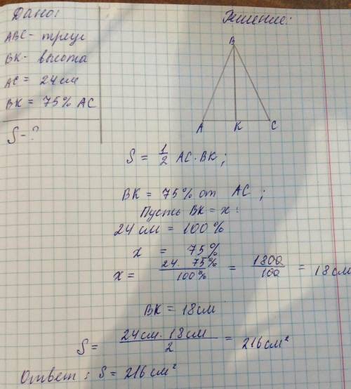 Найди площадь треуголь- ника, у которого основа-ние равно 24 см, а высота,проведенная к этомуОснован