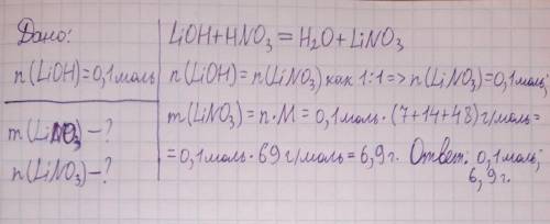 Определить количество вещества и массу нитрата лития, образованного при р. нейтрализации 0,1 моль ги