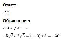 Вычислите:-5корень3*2корень3.​