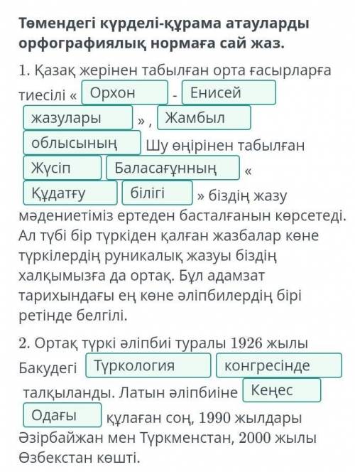 Төмендегі күрделі-құрама атауларды орфографиялық нормаға сай жаз.1. Қазақ жерінен табылған орта ғасы