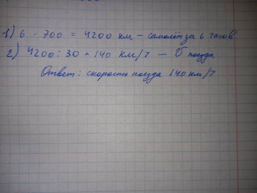 за 6 часов самалёт пролетел то же растояние что и поезд проезжает за 30 часов. найдите скорость поез