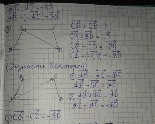 1 ABCD – трапеция. Чему равна сумма AB и BC, AB и AD, CD и CB? чему равна раность этих пар векторо​