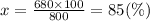 x = \frac{680 \times 100}{800} = 85(\%)