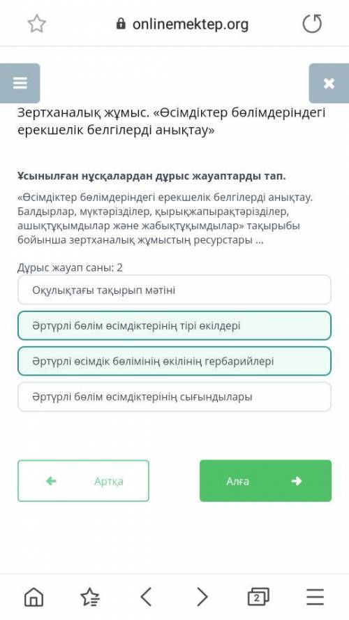 «Өсімдіктер бөлімдеріндегі ерекшелік белгілерді анықтау. Балдырлар, мүктәрізділер, қырықжапырақтәріз