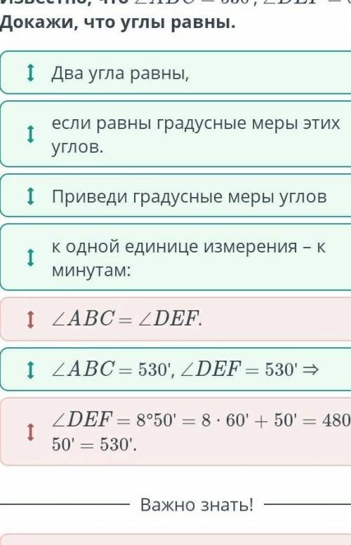 Известно, что ∠ABC = 530', ∠DEF = 8°50'.Докажи, что углы равны. к одной единице измерения – к минута