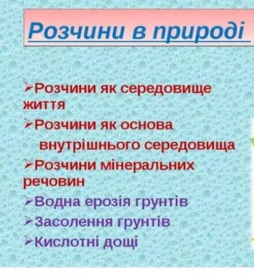 До ть написати по хімії ,,Значення розчинів у природі та житті людини.