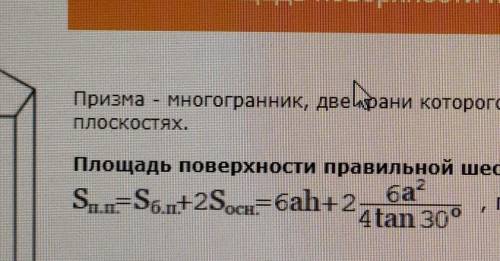 Найдите площадь правой шестиугольной призмы, все стороны которой равны 1 см.