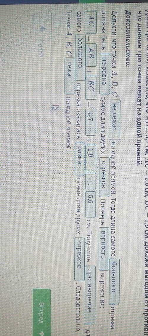 Даны три точки. Известно, что AB = 3,7 см, AC = 5,6 см, BC = 1,9 см. Докажи методом от противного, ч