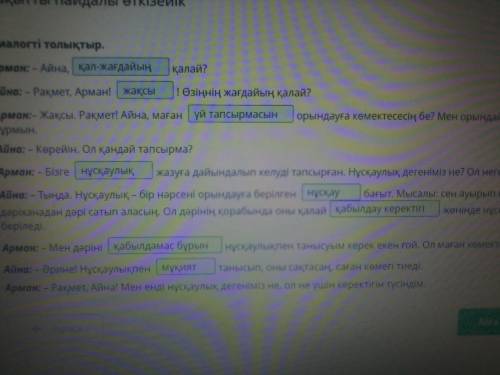 Диалогті толықтыр. Арман: – Айна,қалай?Айна: – Рақмет, Арман! ! Өзіңнің жағдайың қалай?Арман:– Жақсы