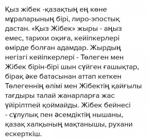 Жыр үзіндісінен (12-13-беттер) Қыз Жібектің сипатын білдіретін теңеулер мен эпитеттерді тауып жазыңд