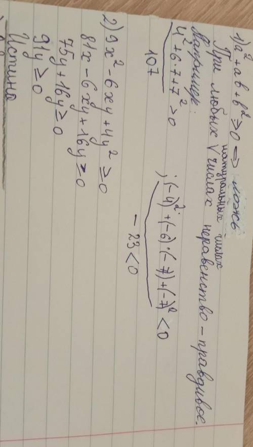 Всем доброе утро! У меня вопрос) Докажите неравенство: 1) a^2+ab+b^2 >02) 9x^2-6xy+4y^2>или ра