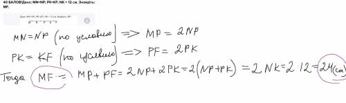 Дано: MN=NP; PK=KF; NK = 12 см. Знайдіть: MF.