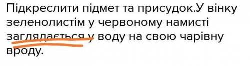 Підкреслити підмет та присудок.У вінку зеленолистім у червоному намисті заглядається у воду на свою