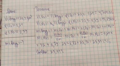 Определите массу воздуха объемом 22,4 л(при нормальных условиях) с учетом объемного состава: 21% О2,