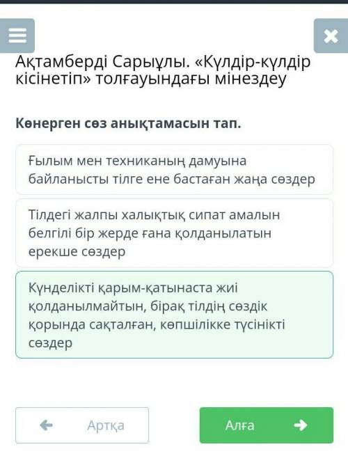 Көнерген сөз анықтамасын тап. Күнделікті қарым-қатынаста жиі қолданылмайтын, бірақ тілдің сөздік қор