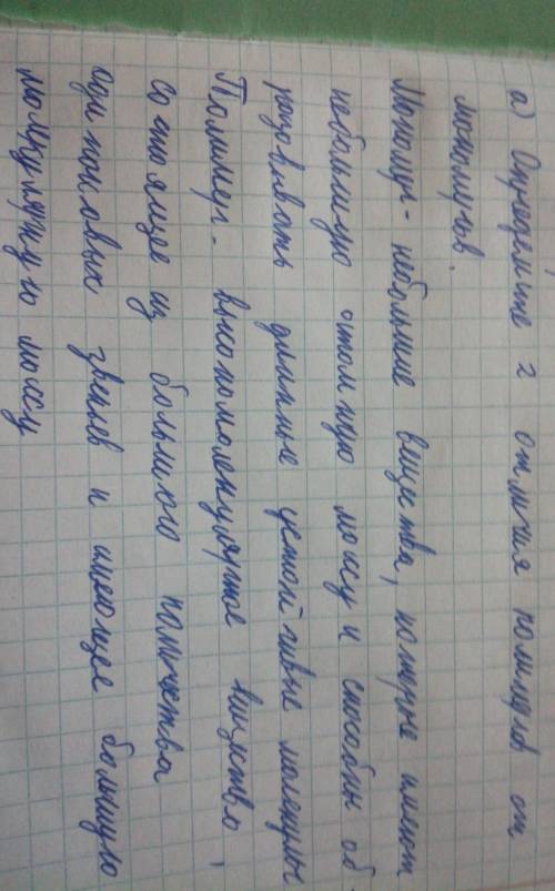 3.Органические вещества делятся на полимеры и мономеры (а) Определите 2 отличия полимеров от мономер