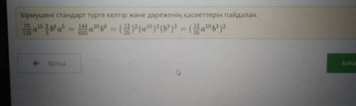 72÷125×а15×2:5×b6a5 бірмүшесін бірмүшенін квадраты түріне келтір ​