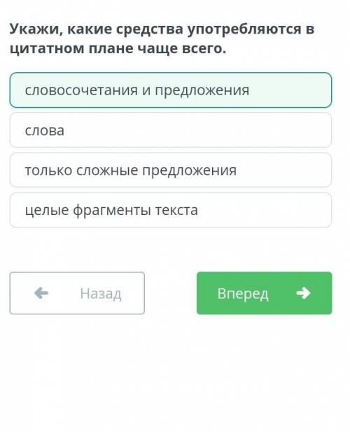 Укажи, какие средства употребляются в цитатном плане чаще всего. целые фрагменты текстасловосочетани