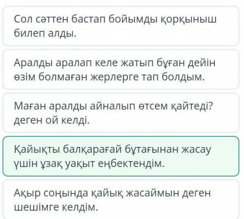 Кейіпкердің еңбекқорлығын танытатын сөйлемді анықта. Мәтін үзіндісін мұқият оқыМаған аралды айналып