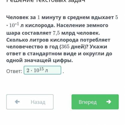 Человек за 1 минуту в среднем вдыхает 5 ∙ 10–1 л кислорода. Население земного шара составляет 7,5 мл