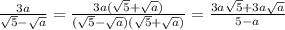 \frac{3a}{\sqrt{5}-\sqrt{a}} =\frac{3a(\sqrt{5}+\sqrt{a})}{(\sqrt{5}-\sqrt{a})(\sqrt{5}+\sqrt{a})} =\frac{3a\sqrt{5} +3a\sqrt{a} }{5-a}