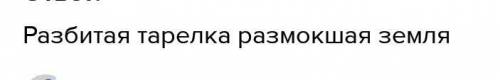 Составьте словесный портрет причастия: 1) Размокшая земля 2) Разбитая тарелка Решите все полностью и