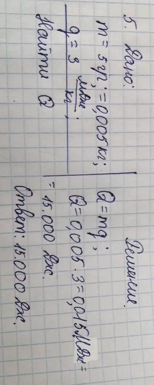 5. Сколько теплоты выделится при сгорании 5 г пороха? (q= 3 МДж/кг)