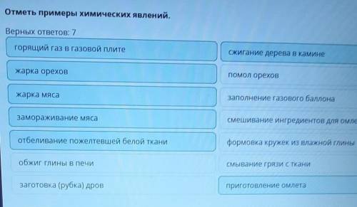 Отметь примеры химических явлений. Верных ответов: 7жарка мясасмывание грязи с тканисжигание дерева