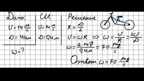 Велосипед движется со скоростью 14 м/с. Шины не скользят по поверхности дороги. Диаметр шины велосип