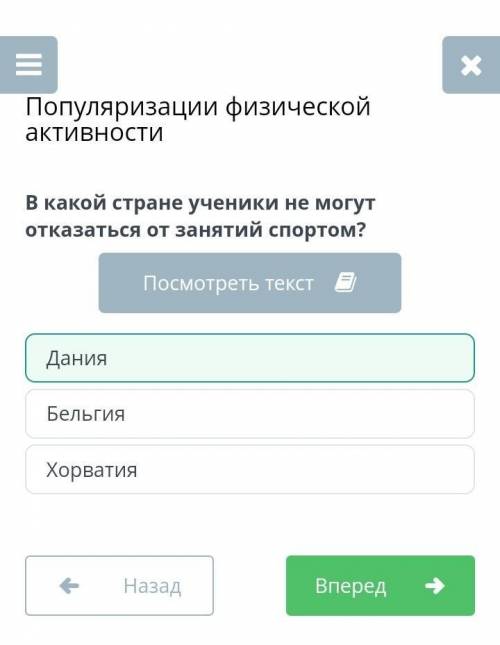 В какой стране ученики не могут отказаться от занятий спортом? 1)Дания2)Бельгия3)Хорватия ​