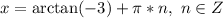 x=\arctan(-3)+\pi*n,\,\, n\in Z