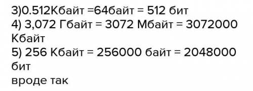 это 6 класс 1)10Кбайт = ＿байт=＿бит 2) ＿Кбайт = ＿байт = 12288 бит 3) ＿Кбайт = ＿байт = 512 бит 4) Гбай