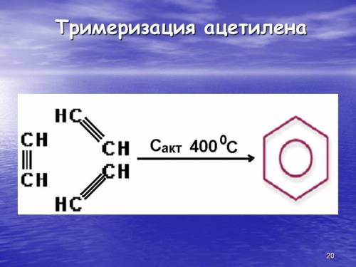 Из ацетилена можно получить бензол. Составьте уточнение химической реакции,используйте структурные ф