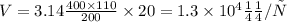 V= 3.14 \frac{400 \times 110}{200} \times 20 = 1.3 \times 10^{4}мм/с