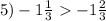 5) - 1 \frac{1}{3} - 1 \frac{2}{3}