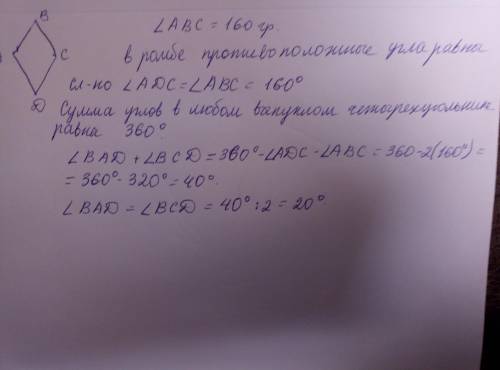 АBCD- ромб, уголABC=160град, найдите углы решите